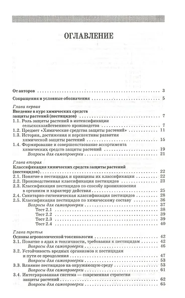 Химические средства защиты растений: учебное пособие. 2-е изд. перераб. и доп. - фото 2