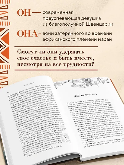 Белая масаи. Когда любовь сильнее разума - фото 5