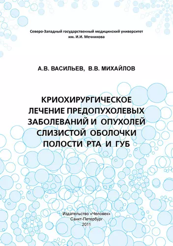 Криохирургическое лечение предопухолевых заболеваний и опухолей слизистой оболочки полости рта и губ: Учебное пособие. - фото 1