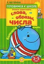 Учимся сравнивать. Слова, образы, числа / для детей 3-5 лет - фото 1