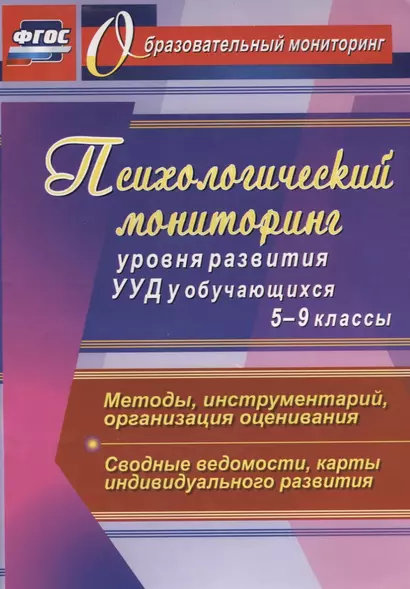 Психологический мониторинг уровня развития УУД у обучающихся. 5-9 классы. Методы, инструментарий, организация оценивания. Сводные ведомости - фото 1