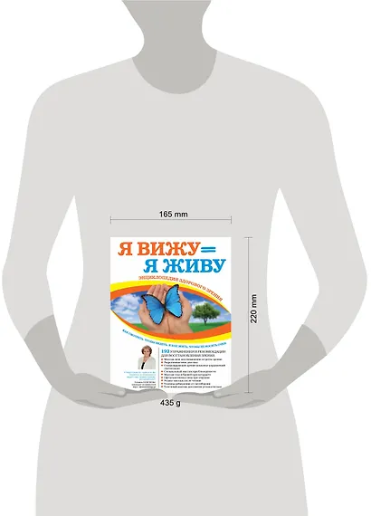 Я снова вижу! Настройка зрения в домашних условиях (книга в суперобложке) - фото 3