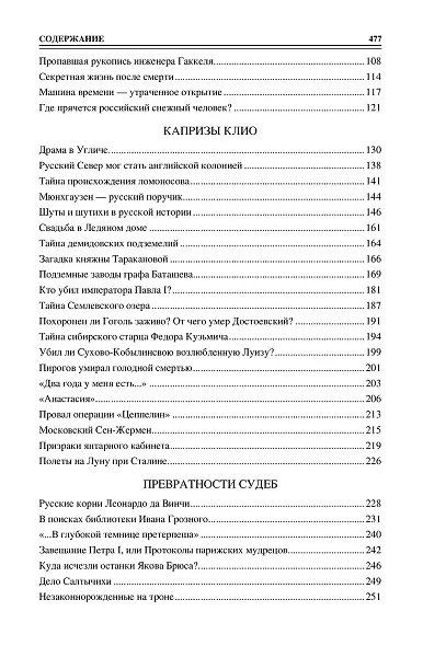 100 великих загадок русской истории - фото 3