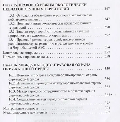 Экологическое право. Учебник - фото 7