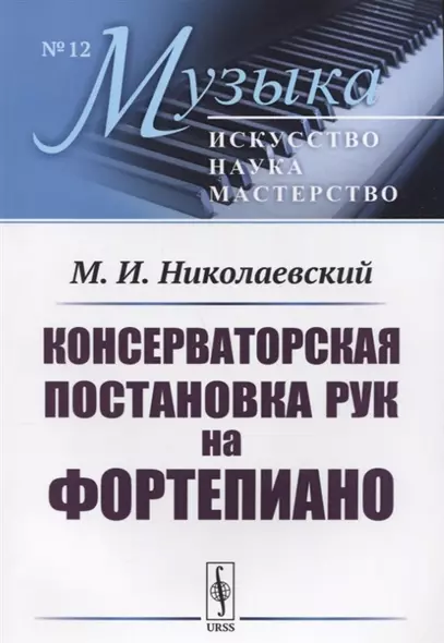 Консерваторская постановка рук на фортепиано (мМузыкаИНМ/№12) Николаевский - фото 1