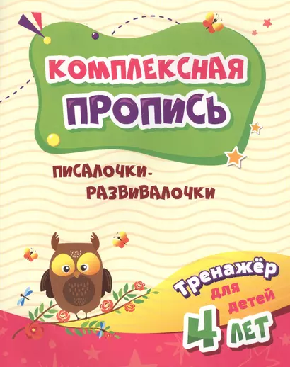 Комплексная пропись. Писалочки-развивалочки. Тренажер для детей 4 лет - фото 1