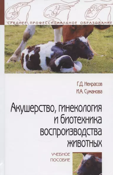 Акушерство, гинекология и биотехника воспроизводства животных. Учебное пособие - фото 1