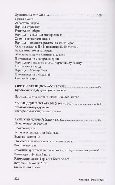 Христиан Розенкрейц и великие проводники человечества - фото 8