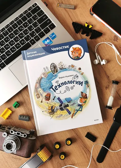 Технологии. Детская энциклопедия (Чевостик) - фото 6