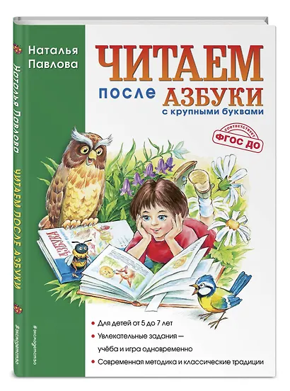 Читаем после "Азбуки с крупными буквами" - фото 3