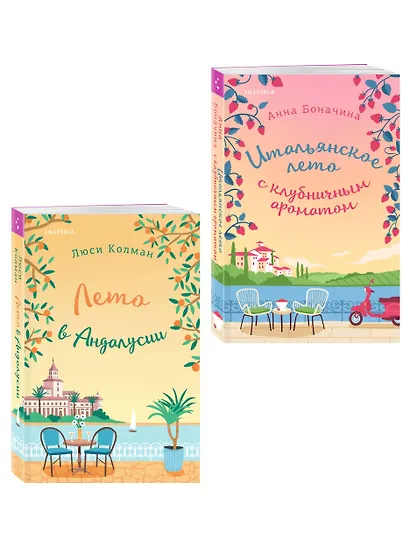 Комплект из 2-х книг: (Итальянское лето с клубничным ароматом + Лето в Андалусии) - фото 3
