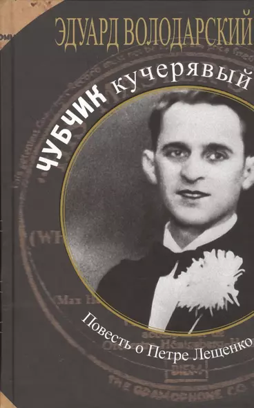 Чубчик кучерявый.Повесть о Петре Лещенко - фото 1