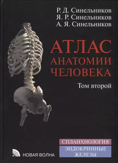 Атлас анатомии человека. В 4-х томах. Том 2. Учение о внутренностях и эндокринных железах - фото 1