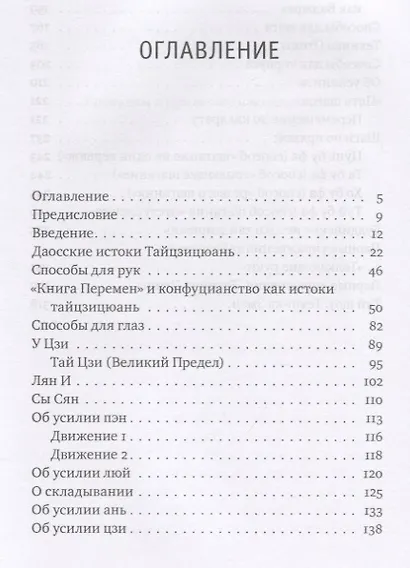 Неизвестный тайцзицюань. Книга I. Алхимия. Внутренние аспекты искусства тайцзицюань - фото 2