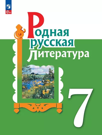 Родная русская литература. 7 класс. Учебник - фото 1