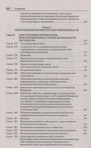 Комментарий к Уголовному кодексу Российской Федерации. В 3 томах. Том 3. Особенная часть (разделы IX–XII) - фото 9