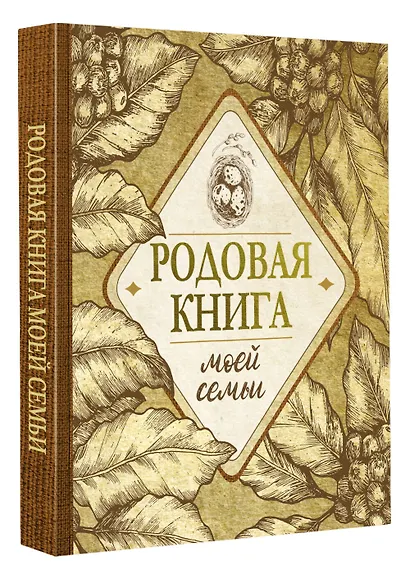 Родовая книга моей семьи - фото 3