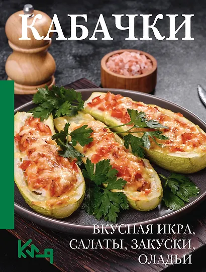 Кабачки. Вкусная икра, салаты, закуски, оладьи - фото 1