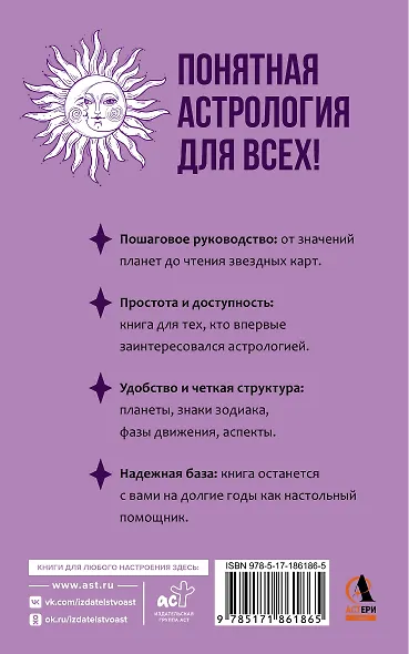 Понятная астрология для всех - обучающий курс. Как научиться понимать значение знаков зодиака, их позиций и планет - фото 2