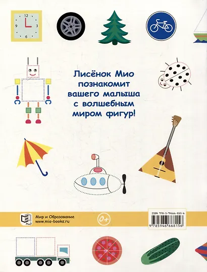 Учимся с лисёнком Мио: изучаем цифры, фигуры и цвета (комплект из 3-х книг) - фото 6