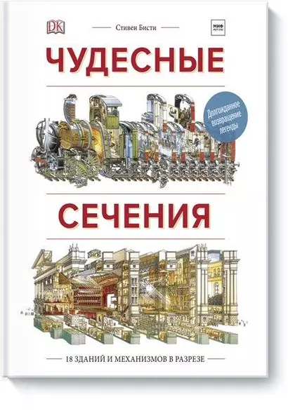 Чудесные сечения. 18 зданий и механизмов в разрезе - фото 1