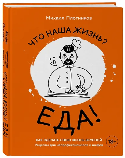 Что наша жизнь? Еда! Как сделать свою жизнь вкусной. Рецепты для непрофессионалов и шефов - фото 3