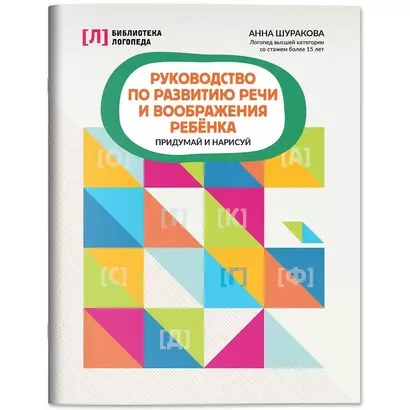 Руководство по развитию речи и воображения ребенка: придумай и нарисуй - фото 1