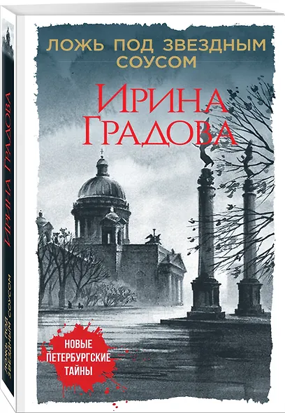 Ложь под звездным соусом - фото 3