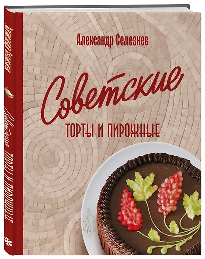 Советские торты и пирожные - фото 3