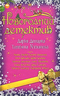 Новогодний детектив - фото 1