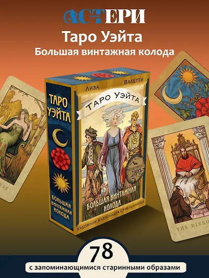Таро Уэйта. Большая винтажная колода - фото 4