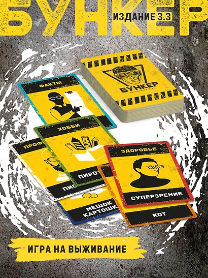 Настольная игра "Бункер", обновленная версия 3.3 - фото 5
