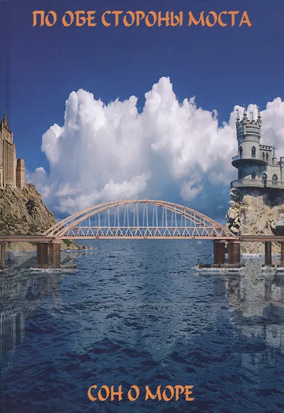 По обе сто моста. Сон о море. Русалки крымского моста - фото 2