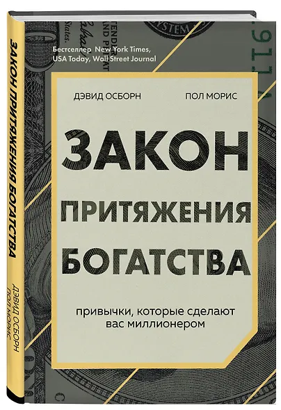 Закон притяжения богатства. Привычки, которые сделают вас миллионером - фото 3