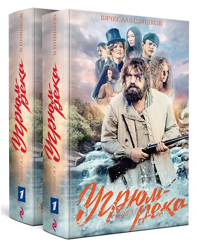 Угрюм-река. Книга 1 и Книга 2. Нина и Петр Громов (комплект из 2 книг) - фото 2