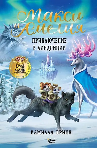 Макси и Амелия. Приключение в Линдриции - фото 1
