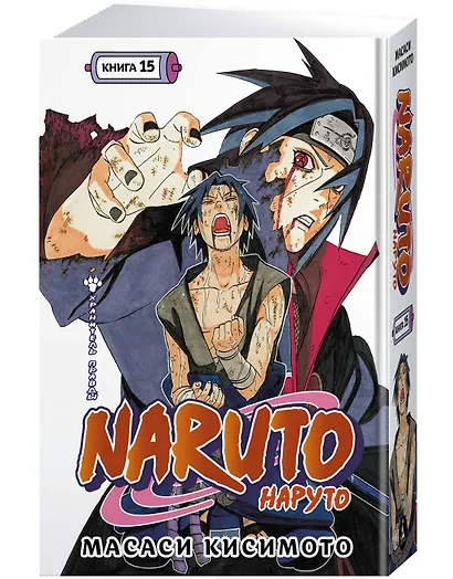 Наруто. Книга 15 (Том 43, 44, 45) - Хранитель правды. (Naruto). Манга - фото 3