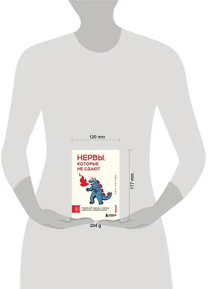 Нервы, которые не сдают. Корейский подход к стрессу, кризисам и ударам судьбы - фото 8