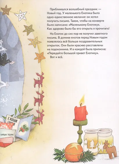 Енотик и Новый год - фото 3