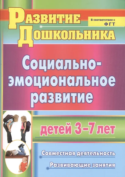 Социально-эмоциональное развитие детей 3-7 лет: совместная деятельность, развивающие занятия - фото 1