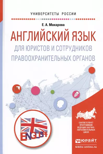 Английский язык для юристов и сотрудников правоохр. орг. Уч. пос. (УР) Макарова - фото 1