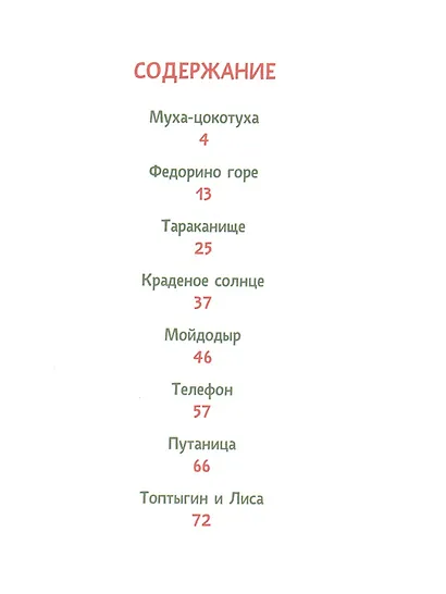 Муха-цокотуха. Сказки - фото 2