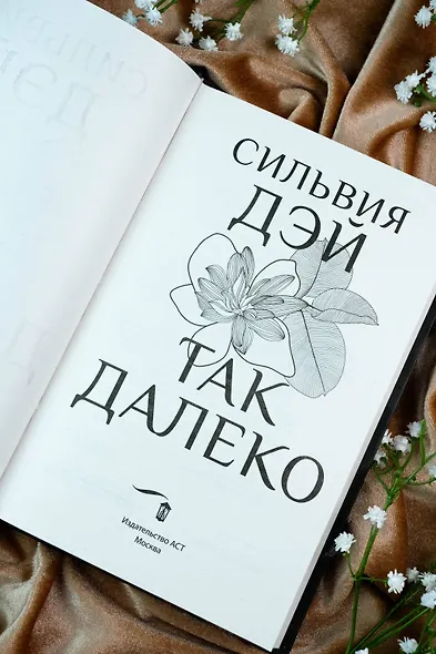 Так далеко - фото 9