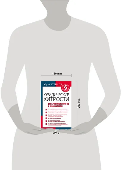 Юридические хитрости для начинающих юристов и профессионалов - фото 3