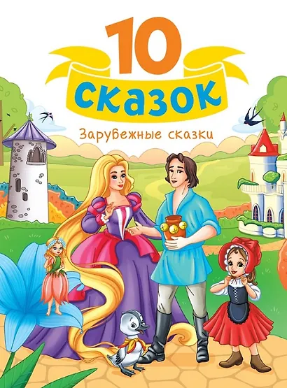 Зарубежные сказки - фото 1