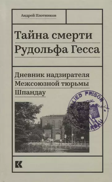 Тайна смерти Рудольфа Гесса. Дневник надзирателя Межсоюзной тюрьмы Шпандау - фото 1