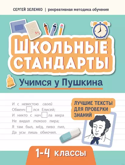 Учимся у Пушкина. Лучшие тексты для проверки знаний. 1-4 классы - фото 1