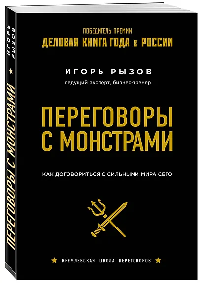 Переговоры с монстрами. Как договориться с сильными мира сего - фото 3