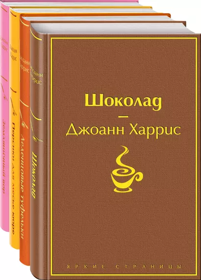 Шоколадная тетралогия: Шоколад, Леденцовые туфельки, Персики для месье кюре, Земляничный вор (комплект из 4 книг) - фото 1