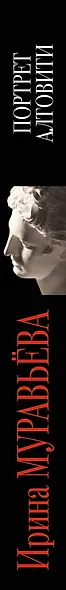 Портрет Алтовити - фото 5